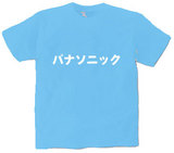 パナソニック オリジナルTシャツ
