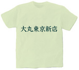 大丸東京新店Tシャツ