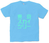 東京スカイツリー オリジナルTシャツ
