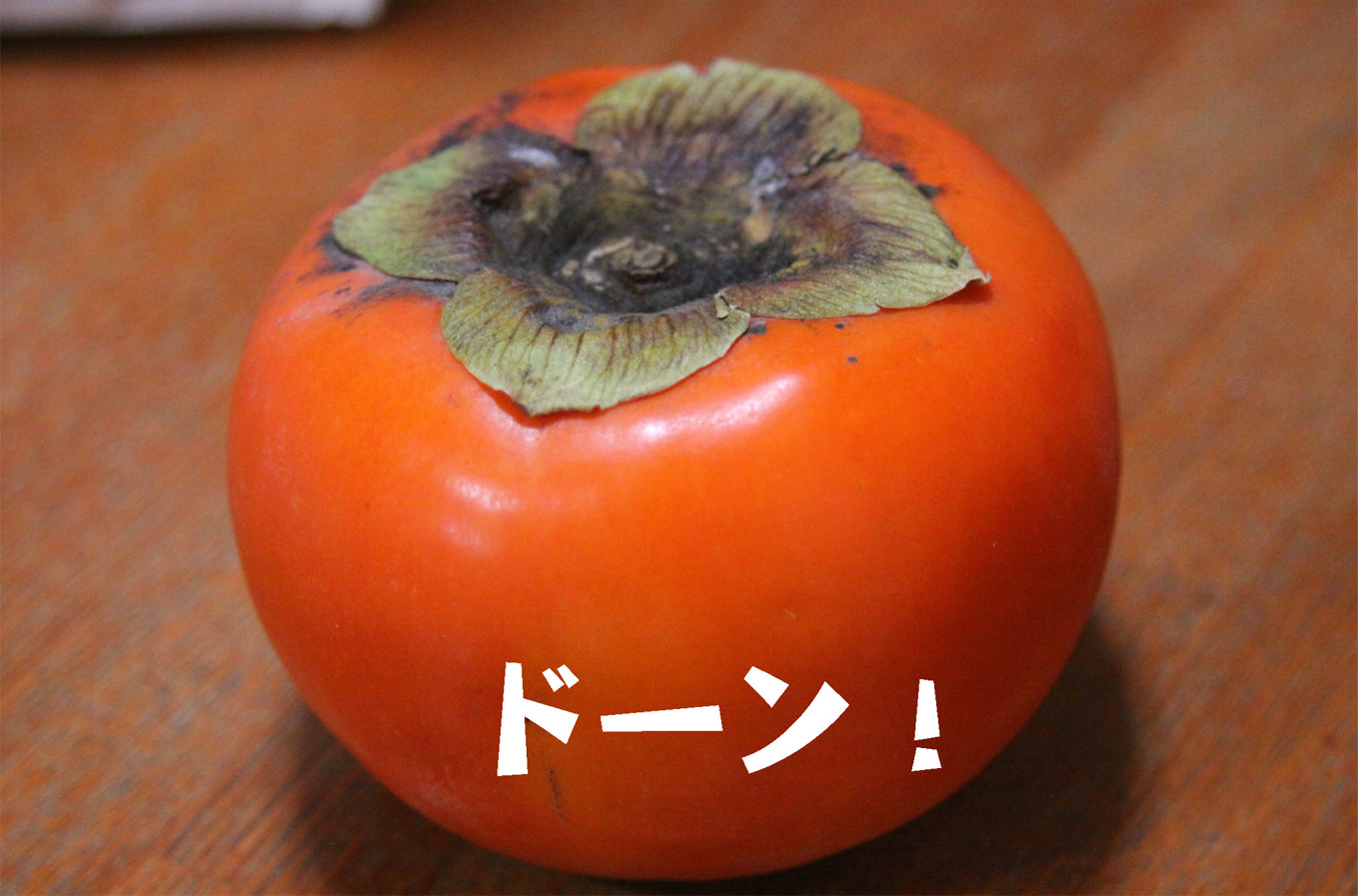 ナベ1