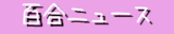 Yuri_News