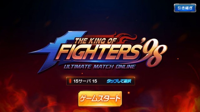 【アプリ】THE KING OF FIGHTERS ’98 ULTIMATE MATCH Onlineはじめました【KoF】