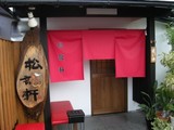 松龍軒
