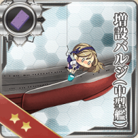 艦これ 公式 タ型甲型【スマホ用】増設バルジ 艦これ】増設バルジの開発入手 : Type 1026