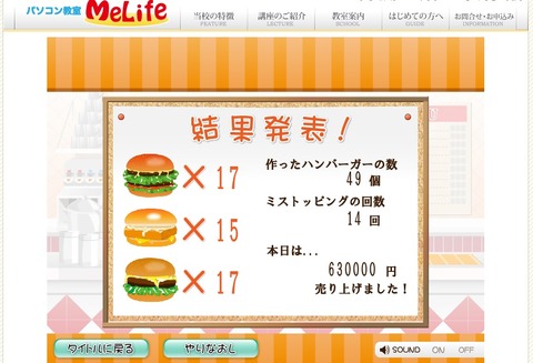 大阪府のパソコン教室MeLifeのタイピングバーガーをプレイしよう!