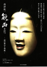 高津紘一能面を打つ : 面の舞台と型紙(高津紘一) / 古本、中古本