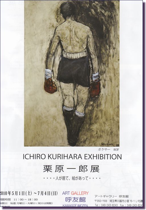 栗原一郎展 : アトリエ ＋ONE