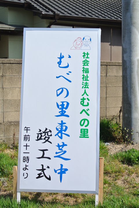 1 東芝中竣工式・入社式 002