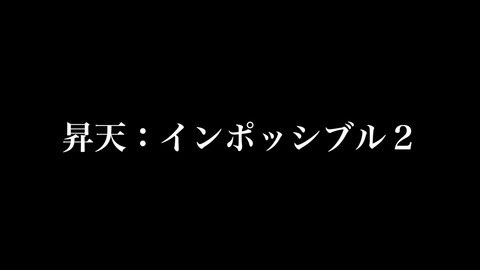 昇天インポッシブル２