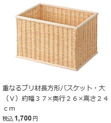 ブリ材バスケット