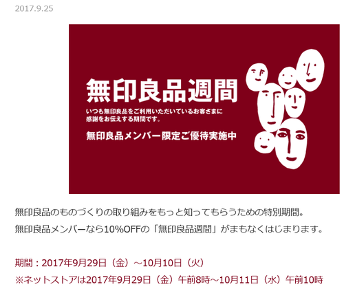 無印良品週間