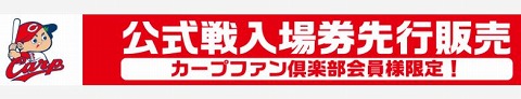 先行カープ