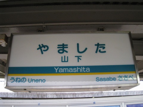 やました(山下)
