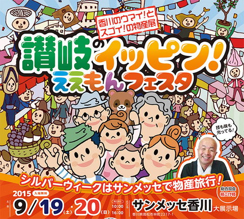 香川の魅力を再発見 讃岐のイッピンええもんフェスタ2015 香川県在住三十路 花おばちゃんの戯言