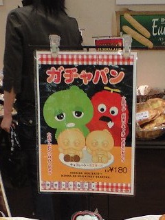 ガチャパン