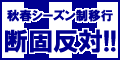 秋春制反対