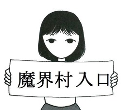 魔界村入口