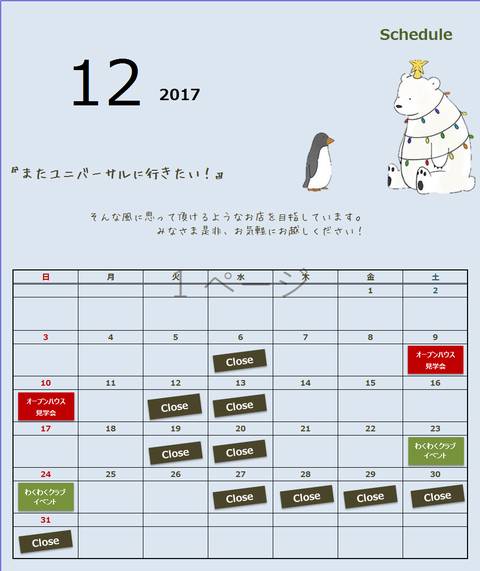 ユニバーサルホーム　岐阜　12月　定休日