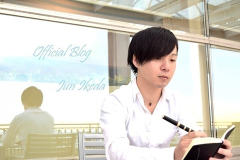 池田潤