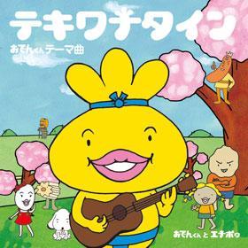おでんくん