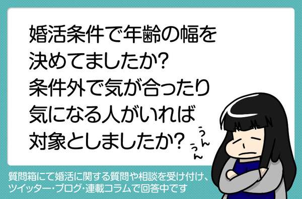 婚活条件で年齢の幅を決めてましたか?