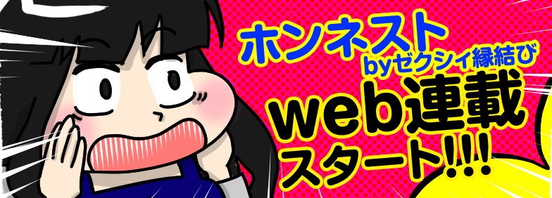 ホンネストbyゼクシィ縁結び web連載