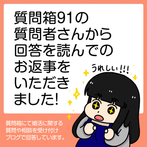 質問箱91の質問者さんからお返事