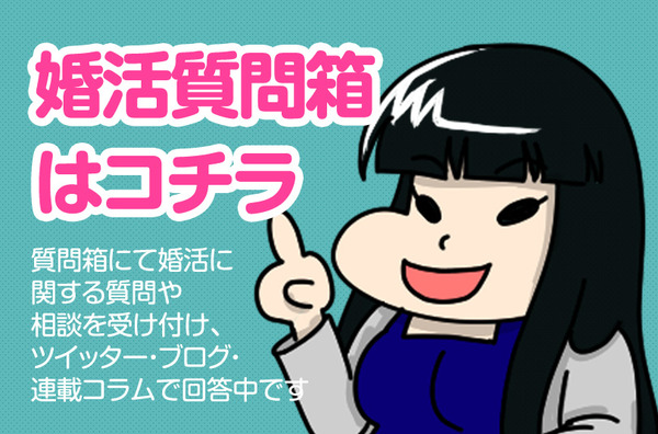 婚活のご相談やご質問について