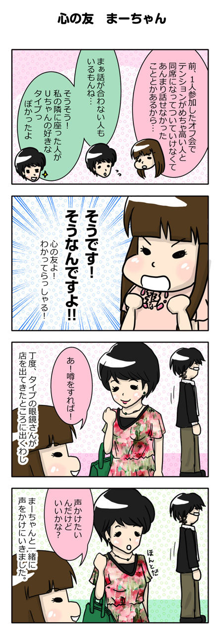 【婚活漫画】48話 席移動で来た男性