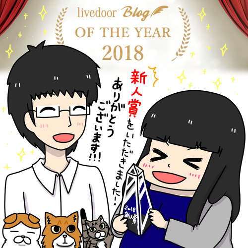 ライブドアブログ OF THE YEAR 2018_1