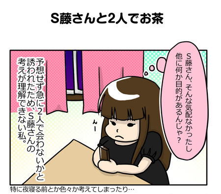 087_01【婚活漫画】53話 S藤さんと2人でお茶