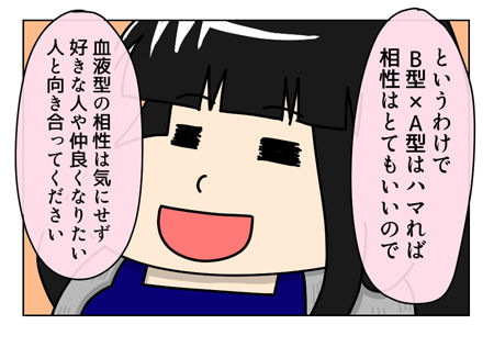 血液型の相性こぼれ話_04