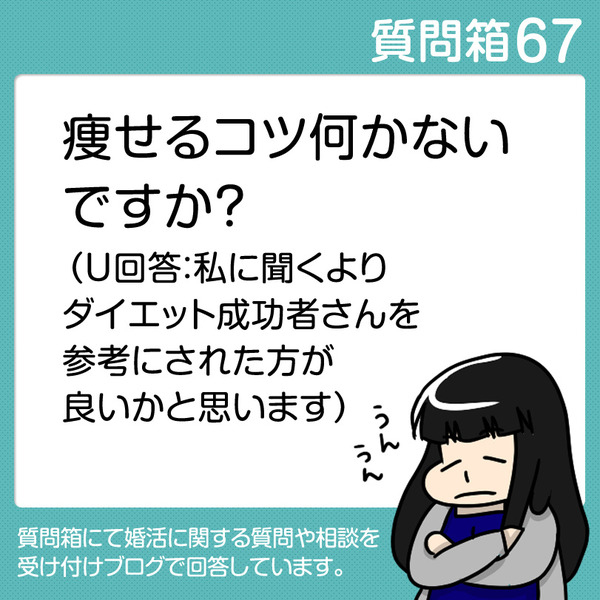 67痩せるコツないですか?