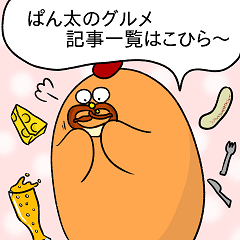 ぱん太さんグルメ記事