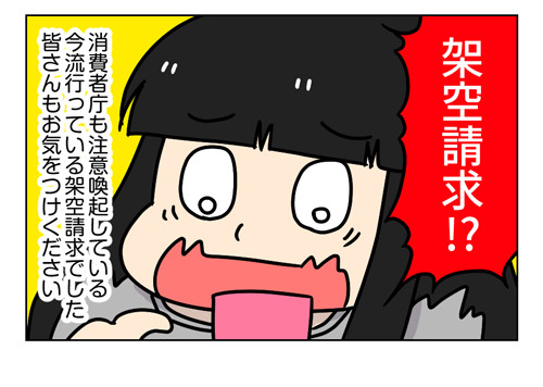 架空請求に気をつけて!_2_03