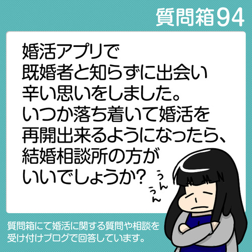 94結婚相談所の方がいいでしょうか