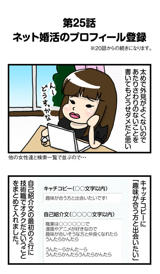 婚活4コマ漫画 25話〔ネット婚活のプロフィール登録〕
