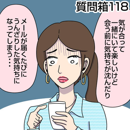 【質問箱118】婚活相手と気が合い一緒いて楽しいのに、会う前に気持ちが沈んだりメールが届くたびにうんざりした気持ちになってしまいます