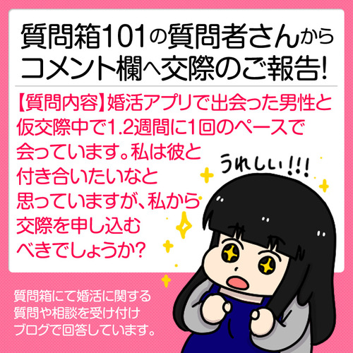 質問箱101の質問者さんから交際のご報告