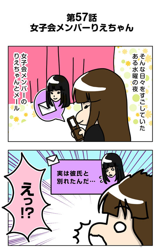 57_01_01【婚活漫画】57話-1 女子会メンバーのりえちゃん