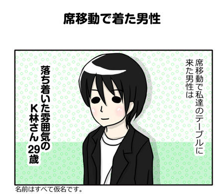 【婚活漫画】48話 席移動で来た男性
