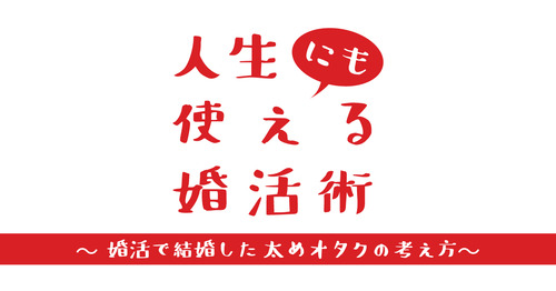 人生にも使える婚活術