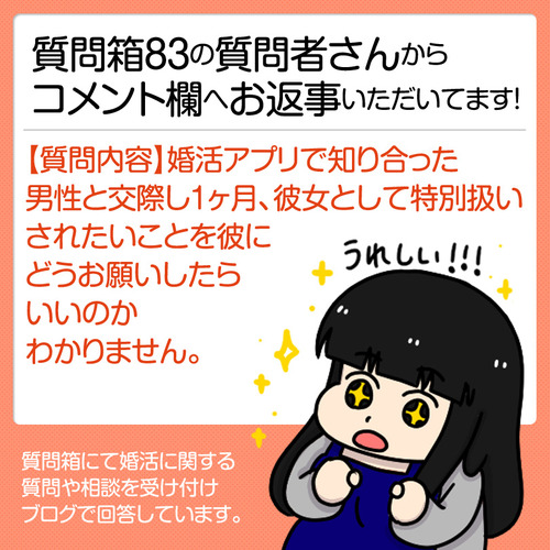 質問箱83の質問者さんからお返事