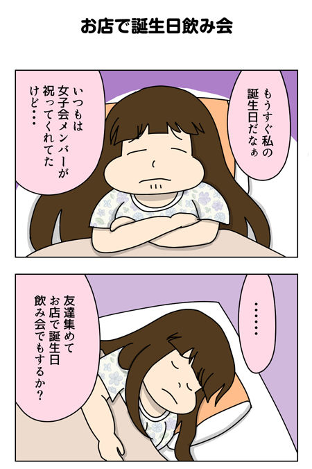 151_01【婚活漫画】69話 相変わらずな日々と誕生日