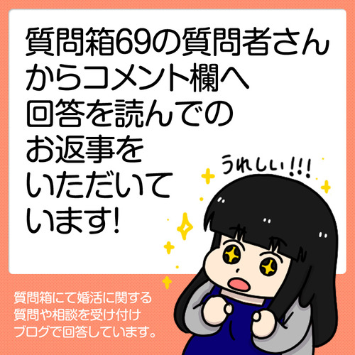 コメントでお返事_質問69