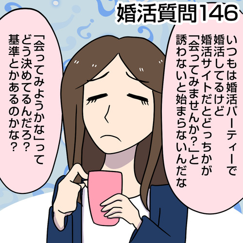 婚活質問146|婚活サイトに登録してみたのですがメッセージ交換の後、「会ってみようかな」という基準があれば聞きたいです