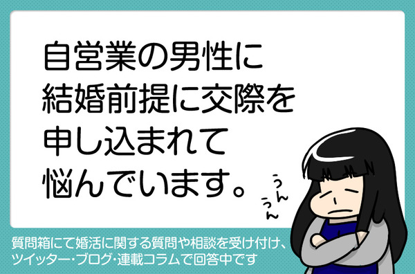 37自営業の男性に結婚前提に交際を申し込まれて悩んでいます