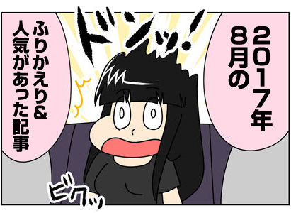 2017年8月ふりかえり&人気があった記事