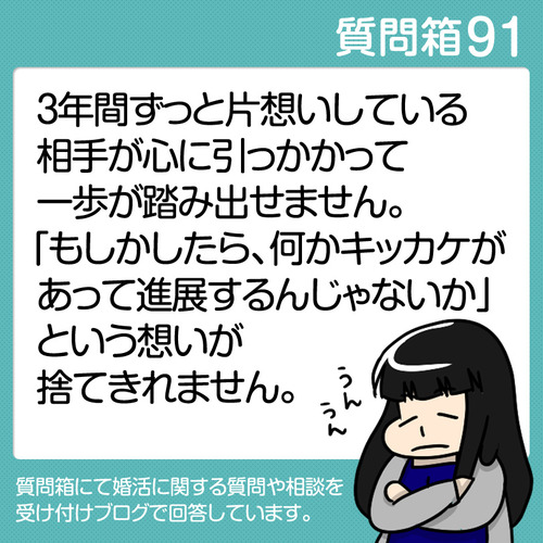 91_3年間片想いしている相手