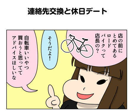 142_01【婚活漫画】67話-4 連絡先交換と休日デート